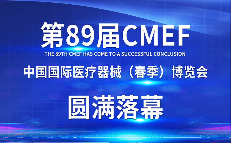回顾精彩 共赴未来 | 第89届CMEF圆满落幕，bat365在线唯一官网期待与您明年相聚！