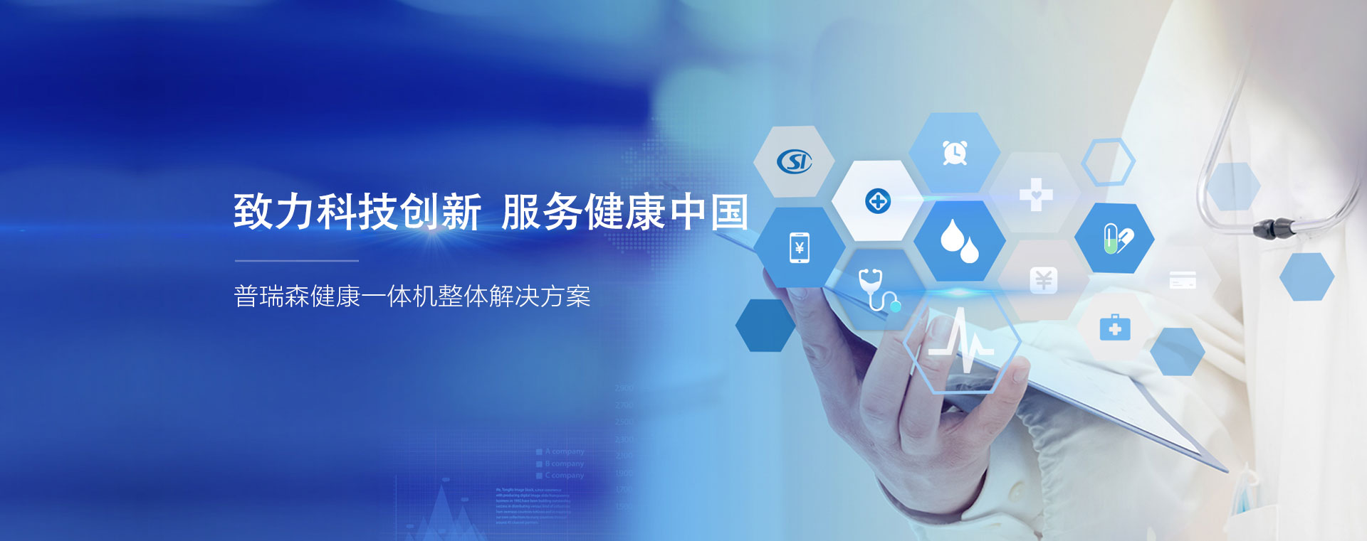 致力科技创新 服务健康中国、bat365在线唯一官网健康一体机整体解决方案