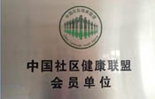 中国社区健康联盟会员单位